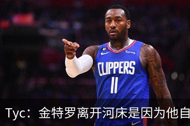 Tyc：金特罗离开河床是因为他自己认为不是教练的优先选择